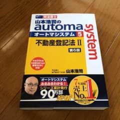 【新品】山本浩司のオートマシステム 5 不動産登記法Ⅱ 第6版のサムネイル