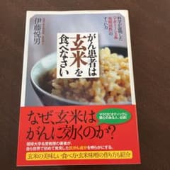 【あっけ様専用】がん患者は玄米を食べなさい :のサムネイル