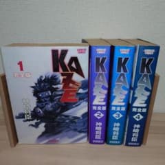 KAZE 完全版 1～4巻セット 神崎将臣 - メルカリ