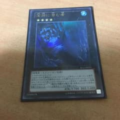 遊戯王 深淵に潜む物 UR1枚のサムネイル