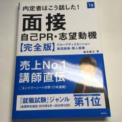 内定者はこう話した！面接 自己PR・志望動機のサムネイル
