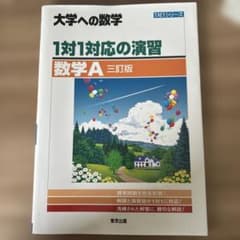 1対1対応の演習/数学A [三訂版]のサムネイル