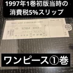 超激レア】ワンピース 1巻 当時物売上カード（スリップ）税5%／410円