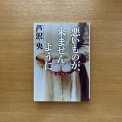 悪いものが、来ませんように　芦沢央のサムネイル