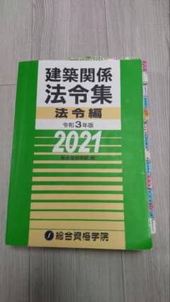 【線引き・インデックス済み】令和3年版　建築関係法令集　法令編　2021のサムネイル