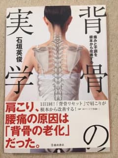 痛みと不調を根本から改善する 背骨の実学のサムネイル
