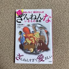 続 ざんねんないきもの事典 おもしろい!進化のふしぎのサムネイル
