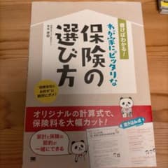 書けばわかる!わが家にピッタリな保険の選び方のサムネイル