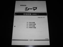 絶版品☆シーマ Y33 電気配線図集（追補版Ⅰ）1997年9月 - メルカリ