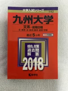 九州大学 文系 前期日程 2018 赤本 - メルカリ
