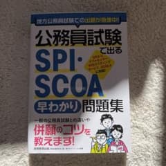 公務員試験で出る SPI・SCOA[早わかり]問題集のサムネイル