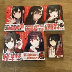 地雷なんですか?地原さん 1〜5特典カード付のサムネイル