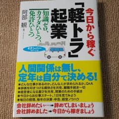 おすすめbook♪今日から稼ぐ『軽トラ』起業(^_^)vのサムネイル