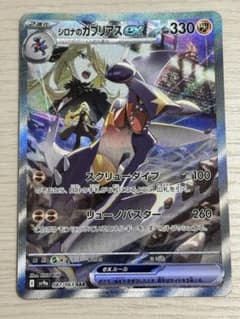 シロナのガブリアスex SAR SV9a 熱風のアリーナ 087/063のサムネイル