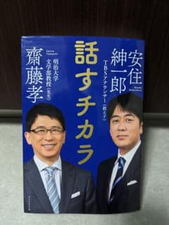 話すチカラ 安住紳一郎 齋藤孝のサムネイル