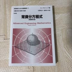 技術者のための高等数学1 常微分方程式 原書第8版のサムネイル