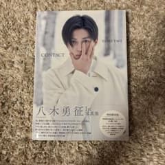 八木勇征 1st写真集 CONTACTのサムネイル