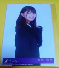 齋藤飛鳥 生写真のサムネイル