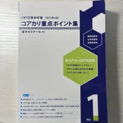 コアカリ重点ポイント集 Vol.1〜3セット　第９版 コアカリ重点ポイント集 新コアカリ CBT対応版 Vol.1 -3 改訂第9版