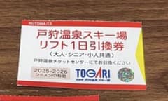 戸狩温泉スキー場 リフト1日引換券のサムネイル