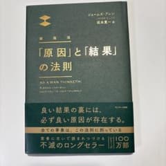 新装版 原因と結果の法則のサムネイル
