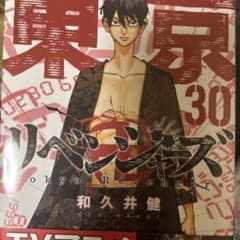 東京卍リベンジャーズ 30巻のサムネイル