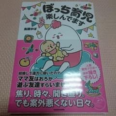 ぼっち育児楽しんでます 鳥頭ゆばのサムネイル