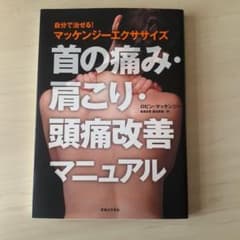首の痛み・肩こり・頭痛改善マニュアル : 自分で治せる!マッケンジーエクササイズのサムネイル