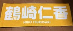 日向坂46 鶴崎仁香 推しメンマフラータオルのサムネイル