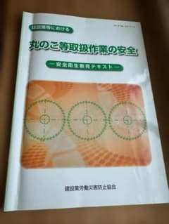建設業等における　丸のこ等取扱作業の安全　安全衛生教育テキストのサムネイル