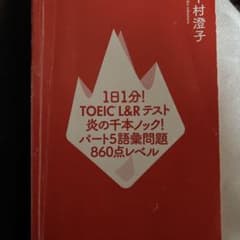 TOEIC L&Rテスト 炎の千本ノックのサムネイル