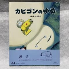 美品】カビゴンのゆめ 絵本 - メルカリ