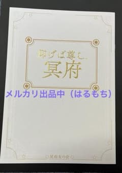 仰げば尊し、冥府　（おまけあり）のサムネイル