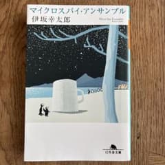 マイクロスパイ・アンサンブルのサムネイル