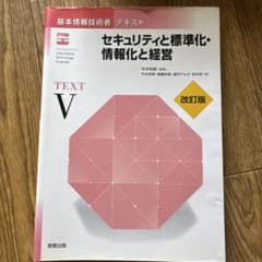基本情報技術者 テキスト セキュリティと標準化・情報化と経営 改訂版のサムネイル