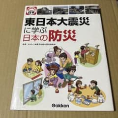 東日本大震災に学ぶ日本の防災 地震予知総合研究振興会 学研教育出版 