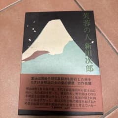 芙蓉の人 新田次郎 文藝春秋のサムネイル