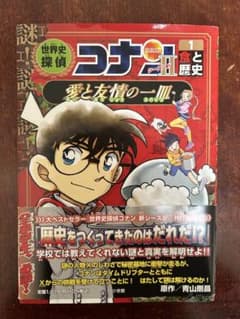 世界史探偵　名探偵コナン歴史まんがシーズンⅡ ①食と歴史　愛と友情の一皿のサムネイル