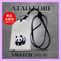 【新品】ATAO KOBE スマホショルダー SMATCH(パンダ) 新品】ATAO KOBE スマホショルダー SMATCH(パンダ) - メルカリ