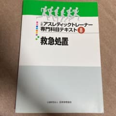 公認アスレティックトレーナー専門科目テキスト⑧救急処置のサムネイル