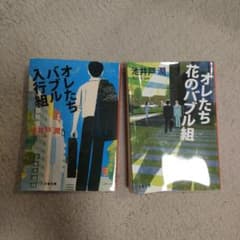 オレたちバブル入行組 オレたち花のバブル組 池井戸潤 文春文庫のサムネイル