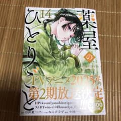 薬屋のひとりごと 14巻のサムネイル
