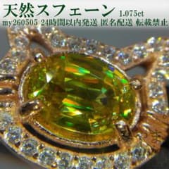 早い者勝ち美晶美ファイア！非加熱スフェーン1.075ct　S925フリーリング 早い者勝ち美晶美ファイア！非加熱スフェーン1.075ct S925フリーリング