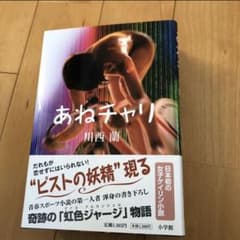 ロードバイク小説／あねチャリ & スマイリング! 2冊セットのサムネイル