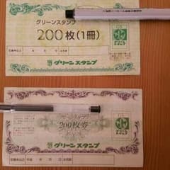 お値下げ グリーンスタンプ 2枚セットのサムネイル