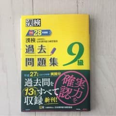 平成28年度 漢字検定 9級 過去問題集 使用済みのサムネイル