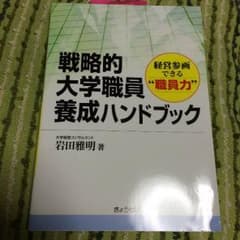 新品  大学職員養成ハンドブックのサムネイル