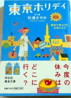 東京ホリデイ : 散歩で見つけたお気に入りのサムネイル