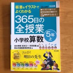 専用☆365日の全授業小学校算数5年 上下セットのサムネイル