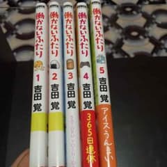 働かないふたり1~5巻のサムネイル